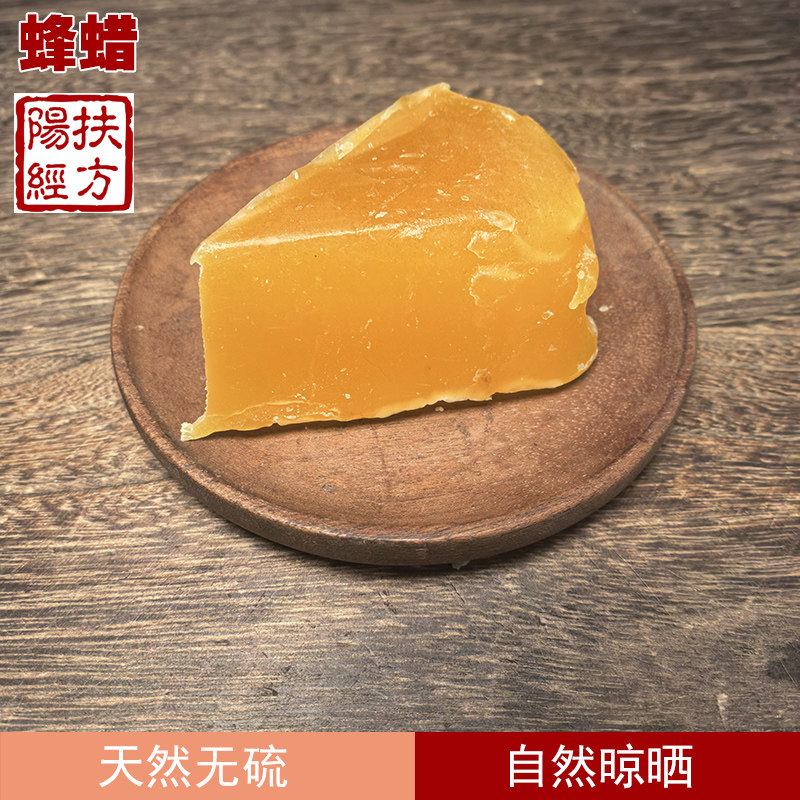 扶阳经方 蜂蜡中药材正品天然黄蜂蜡 土蜂蜡块蜜蜡块 黄蜡块