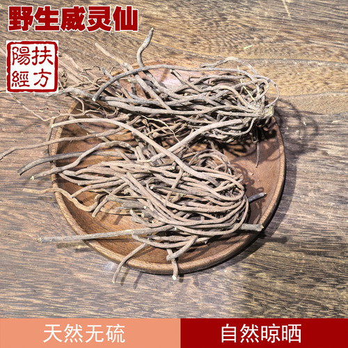 扶阳经方野生四川威灵仙