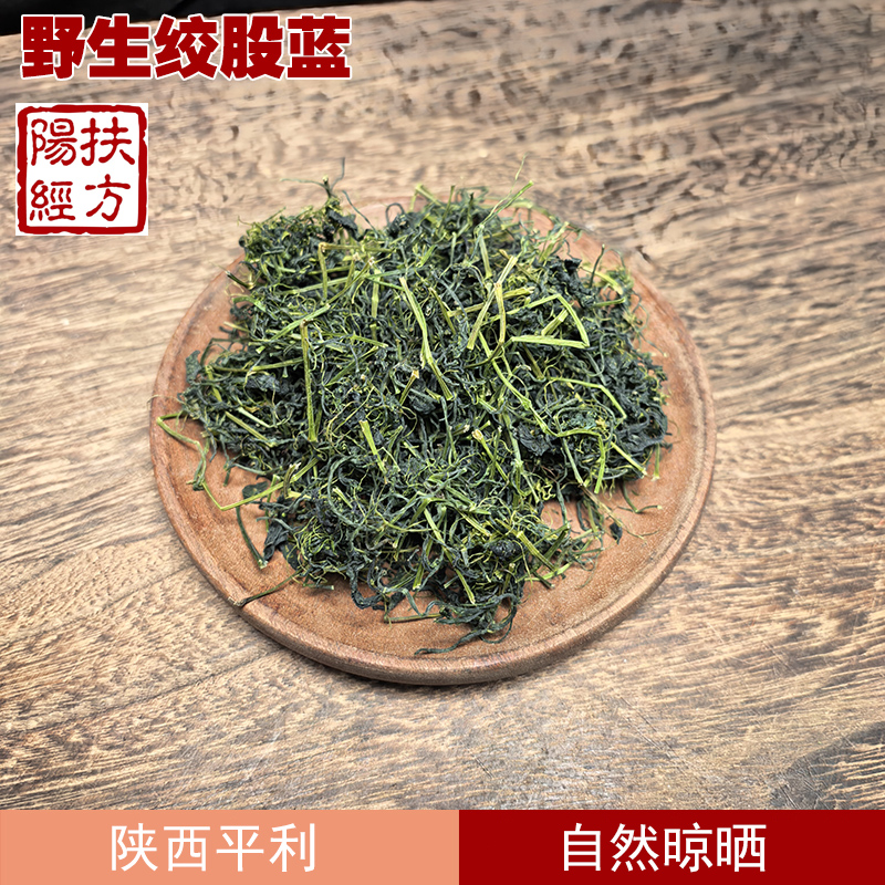 扶阳经方 野生平利绞股蓝 中药材龙须茶