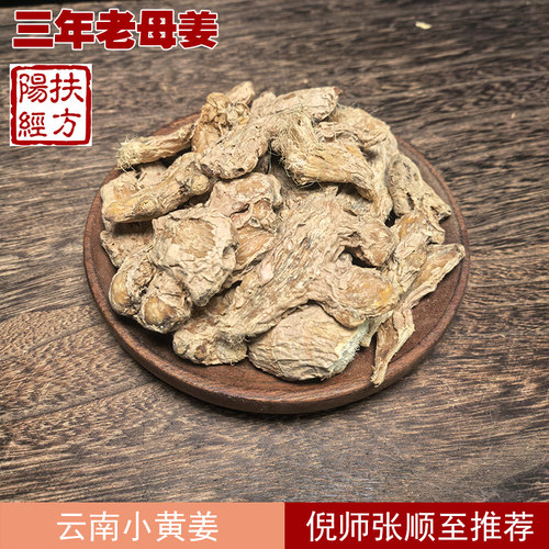 扶阳经方生晒三年老母姜整块干姜