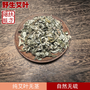 扶阳经方 野生艾草 艾叶中药材泡脚泡水  全是叶子 无茎