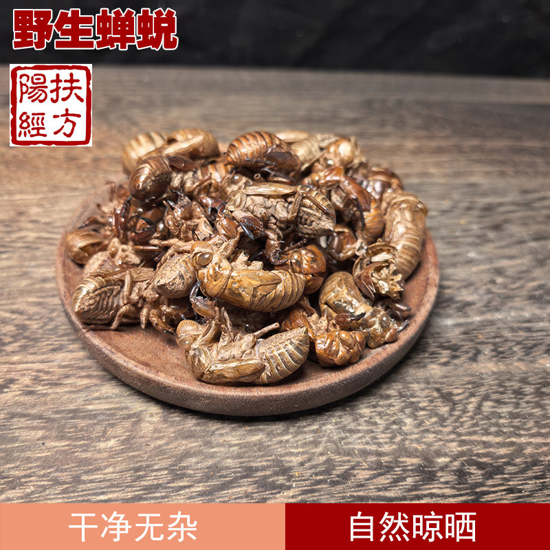 扶阳经方水洗野生蝉蜕中药材