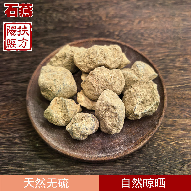 扶阳经方石燕中药材中草药