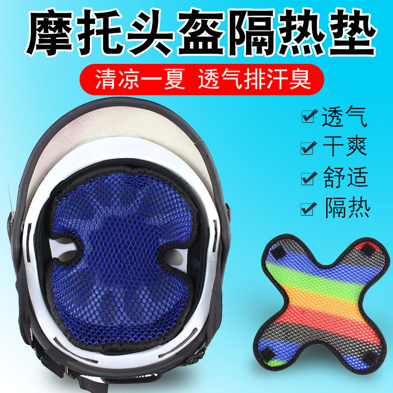 摩托车头盔内衬垫透气清凉