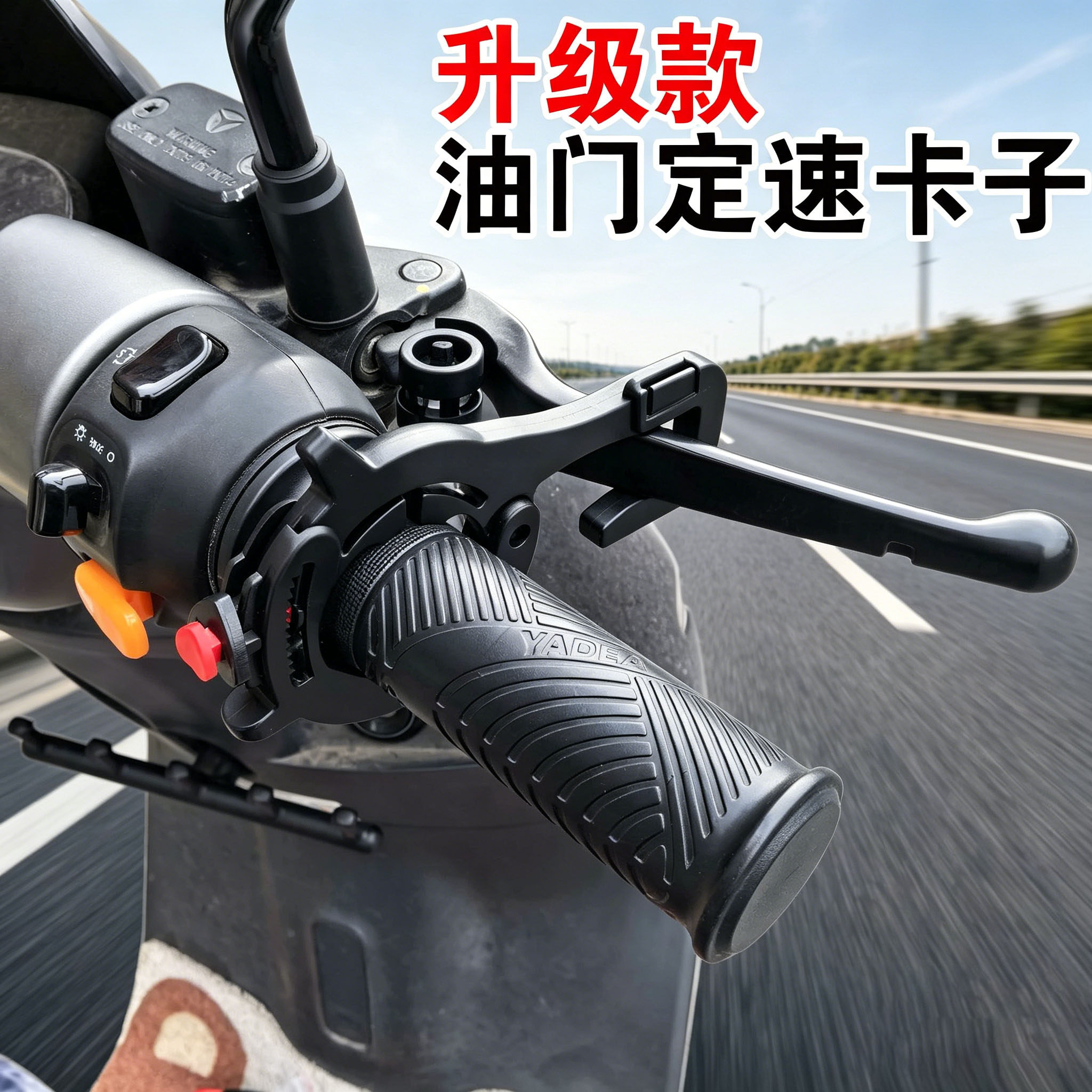摩托电动车油门定速限位助力器图片