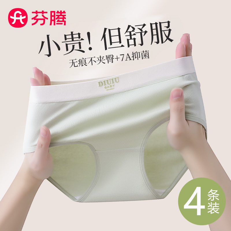 芬腾4条无痕纯棉7a级抗菌内裤