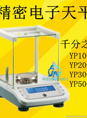 上海越平YP1003/YP2003/YP3003/YP5003/1mg千分之一电子天平含税