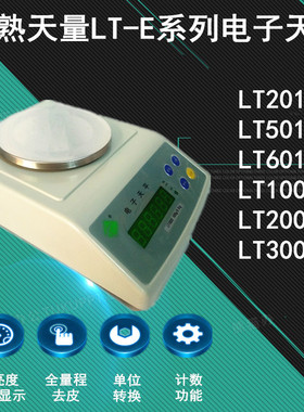 常熟天量LT201E/LT501E/LT1001E/LT2001E/LT3001E/5001E电子天平