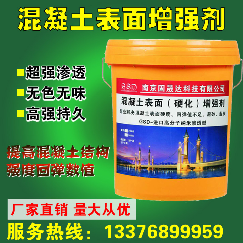 固晟达渗透性混凝土专用表面回弹增强剂 增强回弹值 提高水泥硬度
