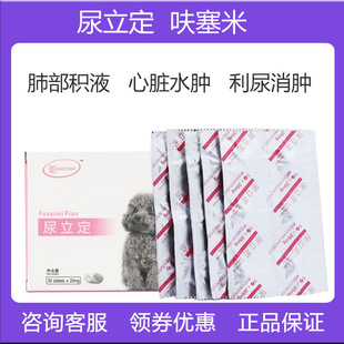 尿立定呋塞米片狗狗猫速尿片宠物利尿药肺水肿腹水肝腹水尿路感染