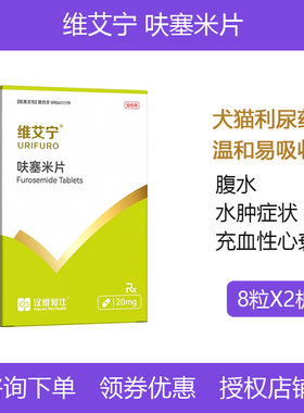 维艾宁呋塞米片强效利尿药消水肿宠物犬猫尿道感染心脏病利尿排液