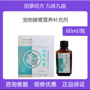 佰草经方九味九曲宠物猫狗狗健脾胃补气调理口服液佰肠胃菌群