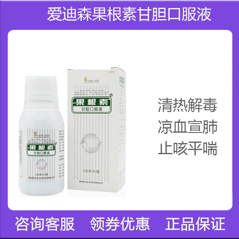 爱迪森果根素甘胆口服液宠物狗狗猫感冒流鼻涕咳嗽100ml包邮
