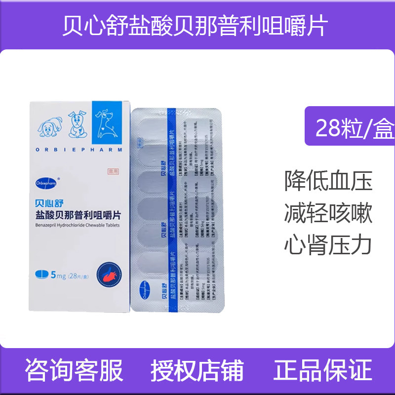 欧博方贝心舒F5贝那普利咀嚼片宠物降压药品充血性心力衰竭