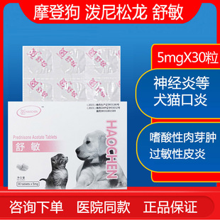 舒敏宠物犬猫醋酸泼尼松片抗炎抗过敏猫口炎口腔溃疡狗皮肤病止痒