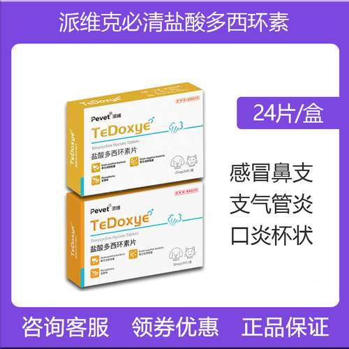 派维克必清盐酸多西环素