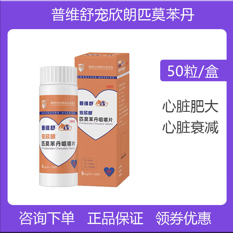 普维舒狗匹莫苯丹咳嗽气喘心脏病图片