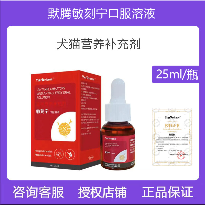 默腾敏刻宁猫狗皮肤止痒过敏图片