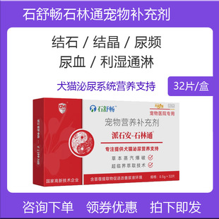 石舒畅石淋通宠物猫咪狗狗泌尿痛舒缓解尿道结石结晶优泌可奥泌舒