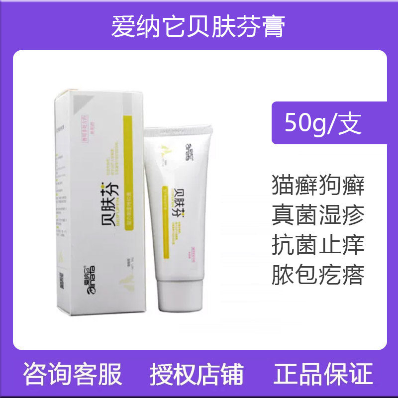爱纳它贝肤芬宠物狗狗皮炎真菌脓皮症皮肤病药螨虫球菌止痒药膏