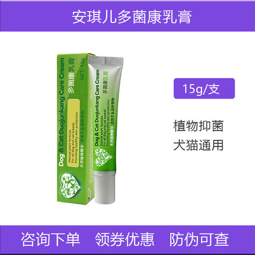 安琪儿多菌康乳膏犬猫狗皮肤掉毛