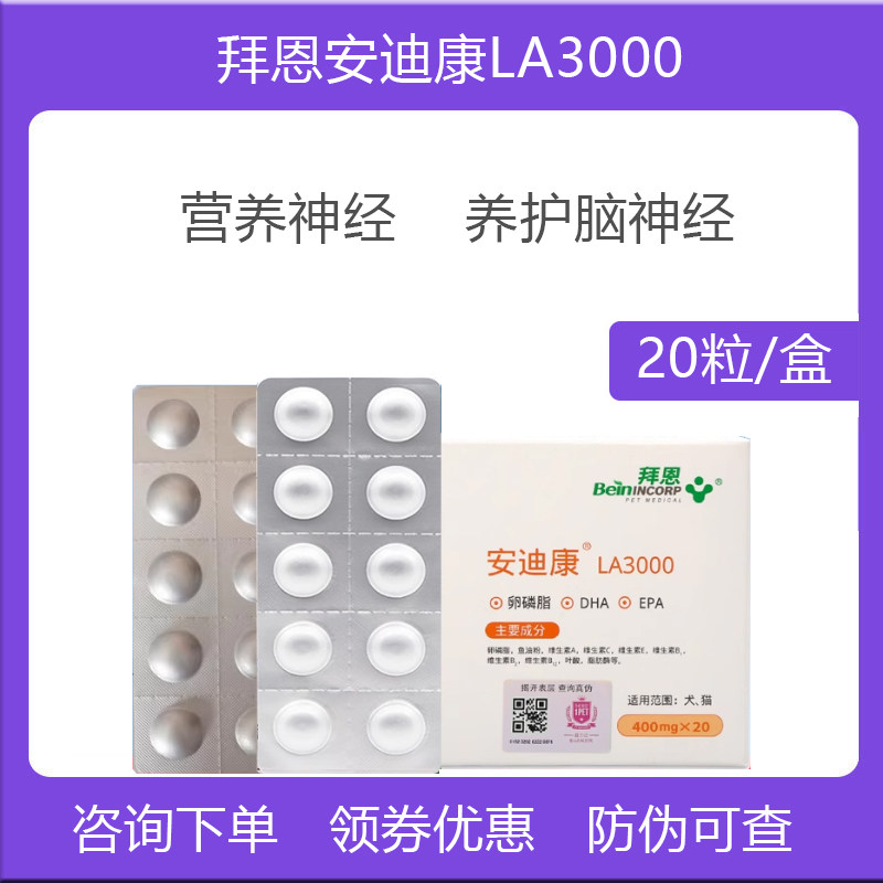 拜恩安迪康LA3000狗狗犬猫脑神经图片