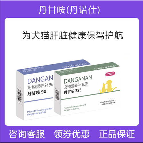 丹诺仕猫保肝片狗护肝