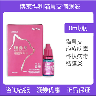 博莱得利猫鼻支滴眼液猫咪病毒杯状病毒导致的结膜红肿猫眼鼻滴剂