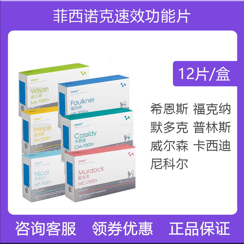 菲西诺克速效功能片希恩斯福克纳默多克普林斯威尔森卡西迪尼科尔
