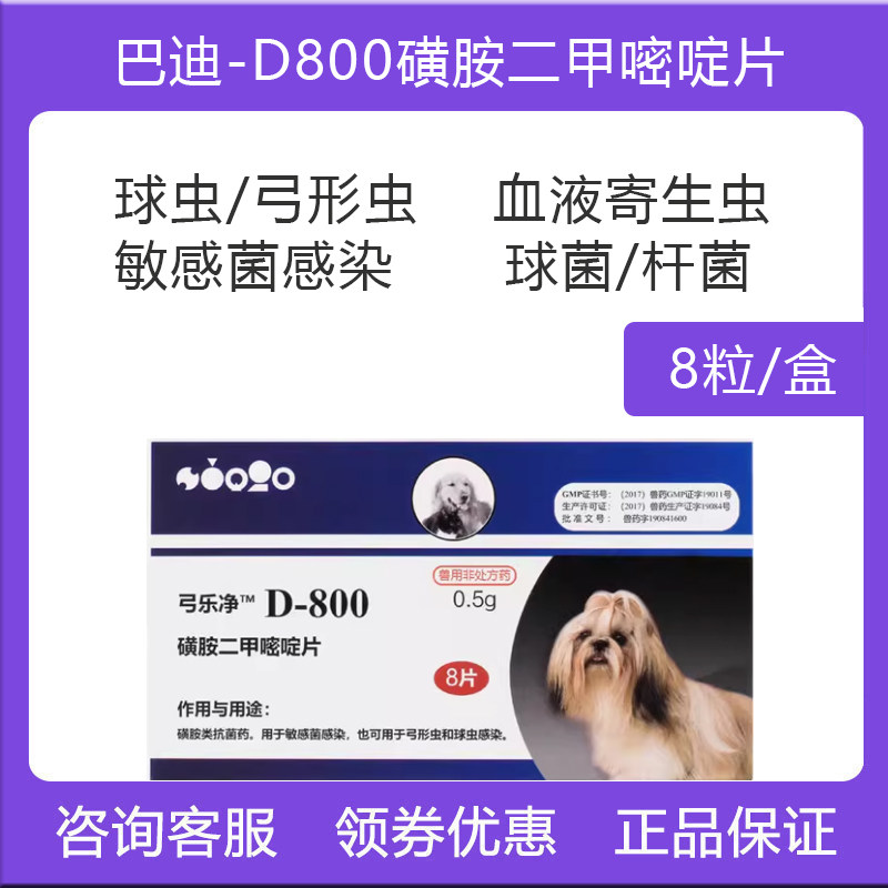 巴迪D800狗猫体内弓形虫球虫打虫药球菌皮肤病止痒驱虫药