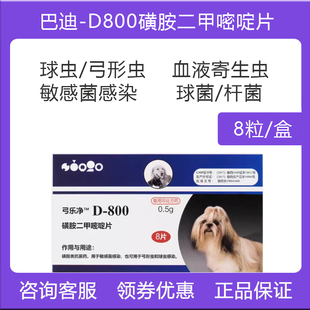 巴迪D800狗猫体内弓形虫球虫打虫药球菌皮肤病止痒驱虫药