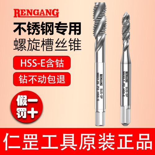 RENGANG RG仁罡不锈钢用螺旋槽机用丝锥丝攻含钴HSS-E M4M5M6M8 - 封面