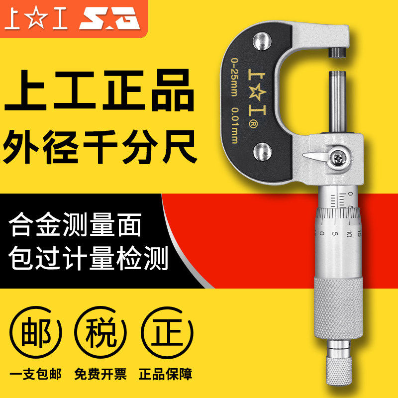 上工外径千分尺机械数显电子分厘卡0-25-50-75-100MM高螺旋测微器
