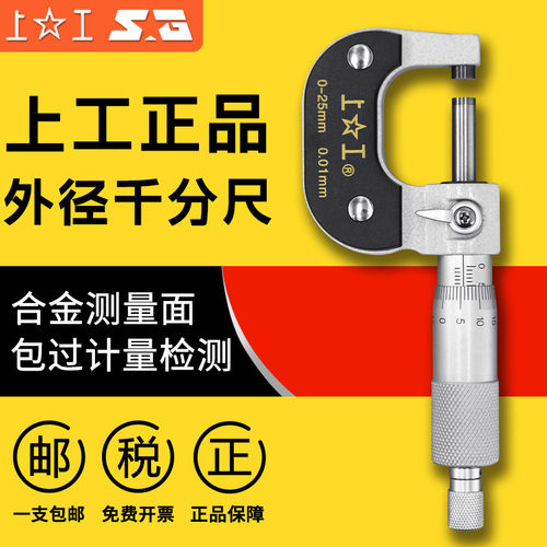 上海工具厂原装外径千分尺