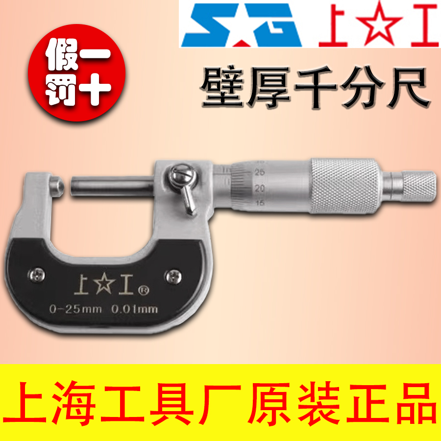 上海工具厂壁厚千分尺原装正品