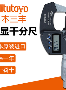 日本三丰Mitutoyo进口数显外径千分尺0-25mm高精度千分尺293-240