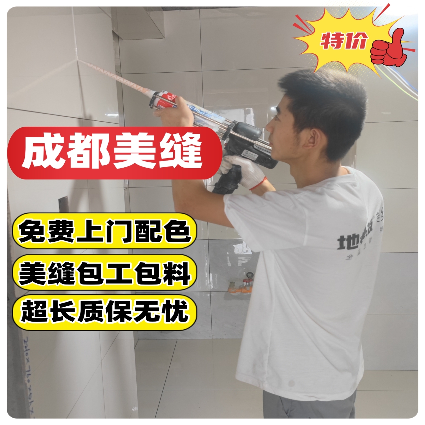 成都美缝师傅,卓高,氢化,聚脲,环氧彩砂填缝剂,上门配色调色