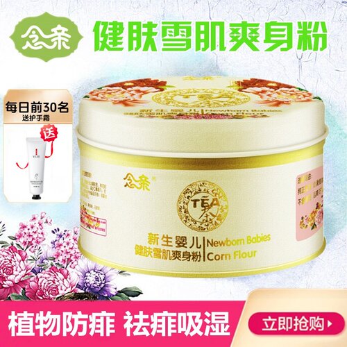 念亲爽身露新生儿健肤爽身粉宝宝