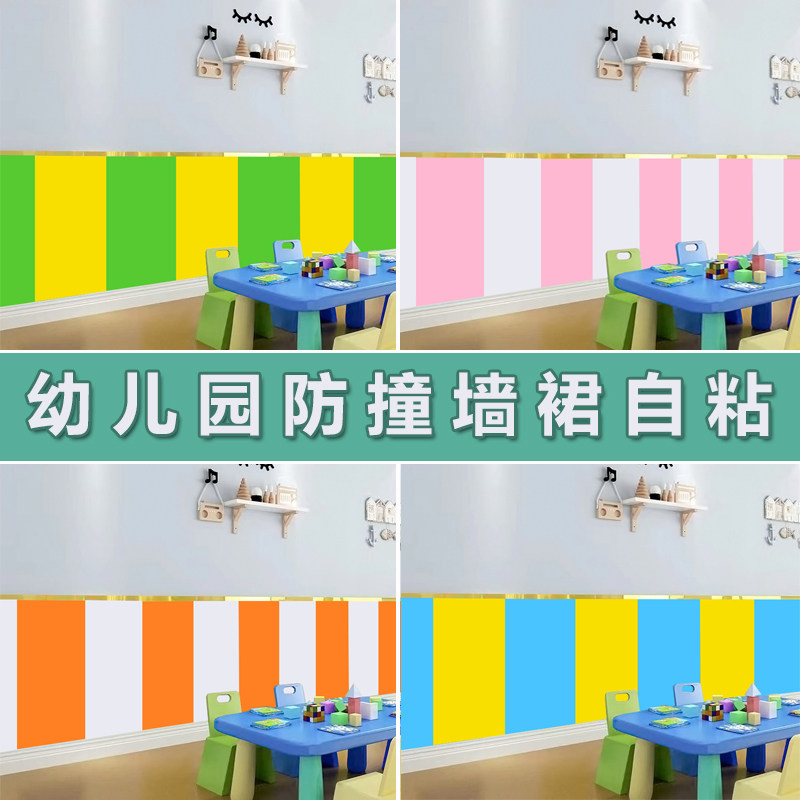 幼儿园墙裙护墙板自粘防水防撞墙贴托管教室走廊墙围自贴墙面装饰