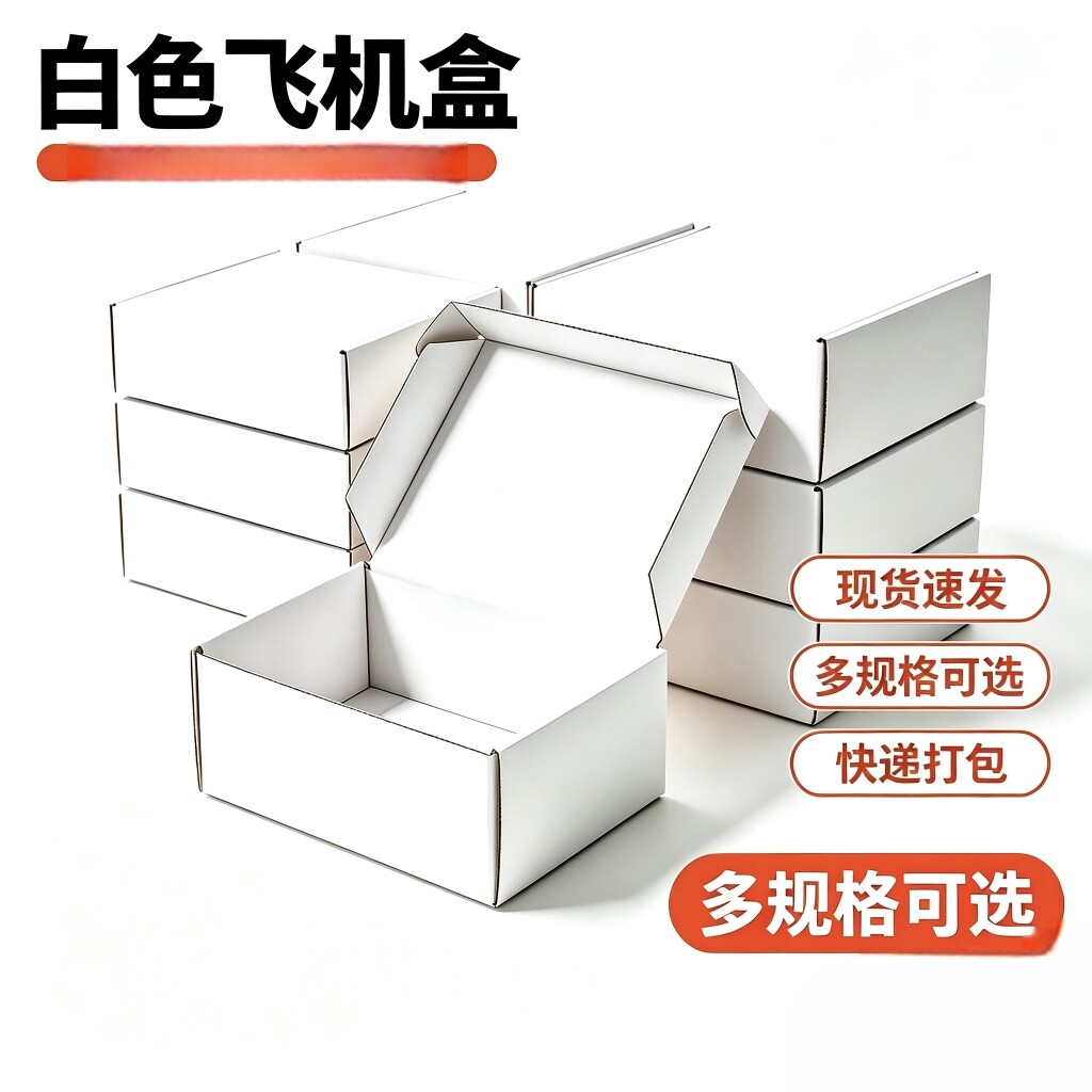 白色飞机盒三层瓦楞纸盒出卡打包快递盒饰品礼品包装盒多规格现货
