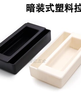 新料LS108拉手二合一拉手P1-30-101-11埋入式黑色塑料柜门拉手030