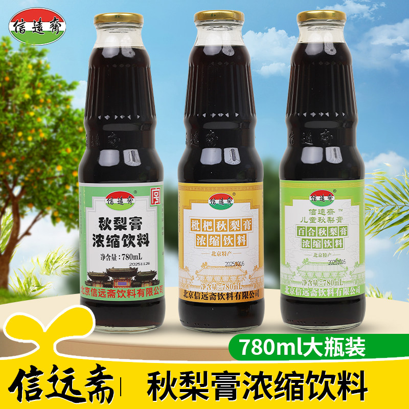 信远斋 传统秋梨膏780ml雪梨膏梨饮料老北京特产百年老字号