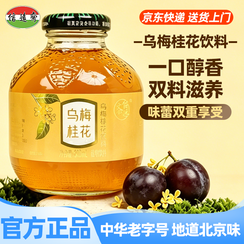 中华老字号信远斋新品乌梅桂花饮料火锅烧烤夏日冰镇饮品整箱