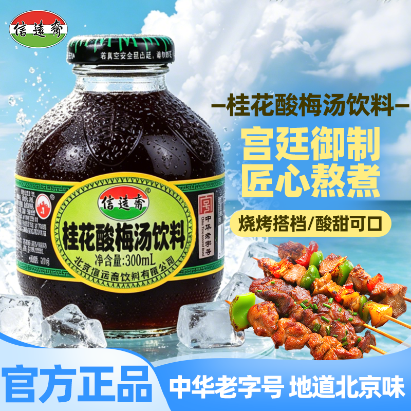 中华老字号信远斋桂花酸梅汤乌梅汁饮料300ml*12瓶正宗 烧烤伴侣