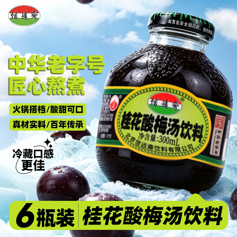 中华老字号正宗老北京信远斋桂花酸梅汤乌梅汁300ml*6瓶酸梅汁