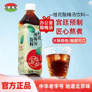 正宗老北京 5瓶塑料瓶 中华老字号信远斋桂花酸梅汤饮料500ml