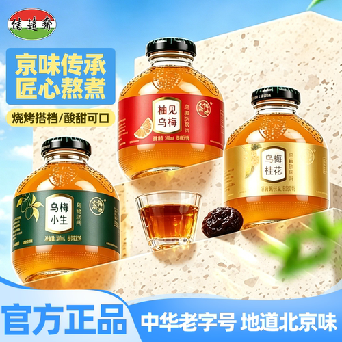 信远斋新品乌梅系列饮料