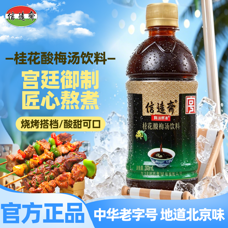 正宗老北京信远斋非遗桂花酸梅汤旅行便携装乌梅汁清爽酸梅汁饮料