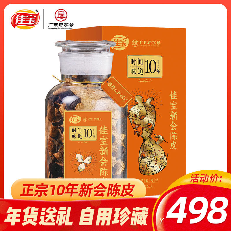 佳宝甄选10年新会陈皮250g广东特产泡水老陈皮茶罐装礼盒|ruв категории закуски/орехи/специальность, кандирование/унаби/Мэй/сухофрукты, мандарин - от Buy2taobao.com для оказания профессиональной услуги покупки агента Taobao