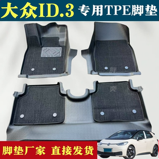 适用于大众ID.3专车专用全包围脚垫新款25款id.3原厂TPE双层丝圈